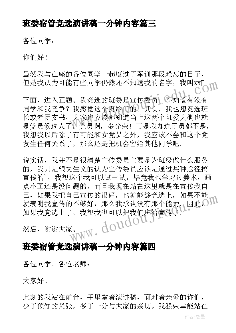 2023年班委宿管竞选演讲稿一分钟内容(大全5篇)