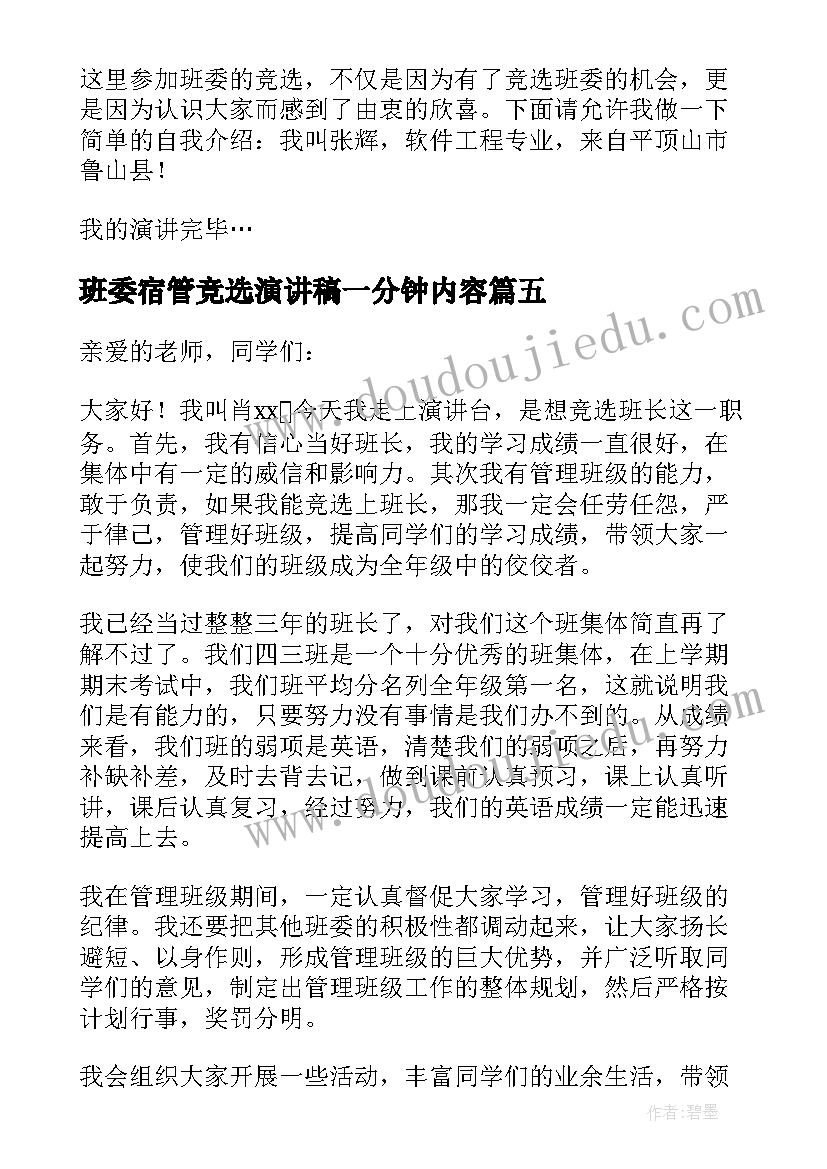 2023年班委宿管竞选演讲稿一分钟内容(大全5篇)