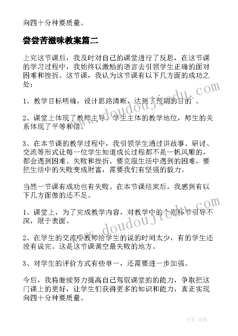 2023年尝尝苦滋味教案 尝尝苦滋味教学反思(模板5篇)