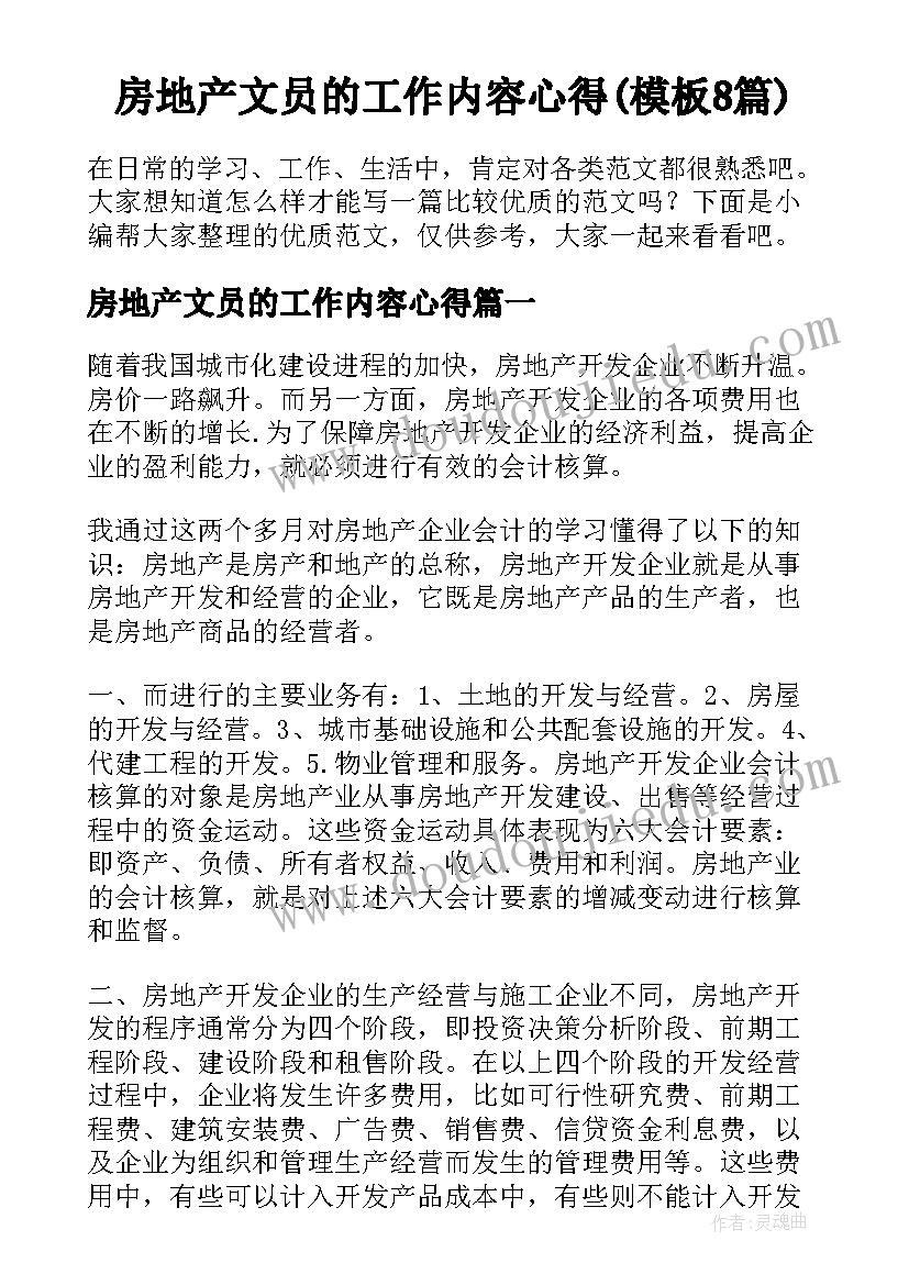 房地产文员的工作内容心得(模板8篇)