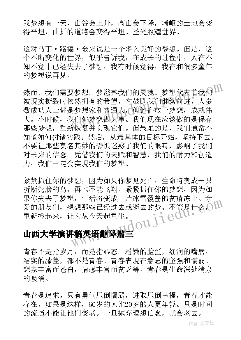 2023年山西大学演讲稿英语翻译(大全5篇)