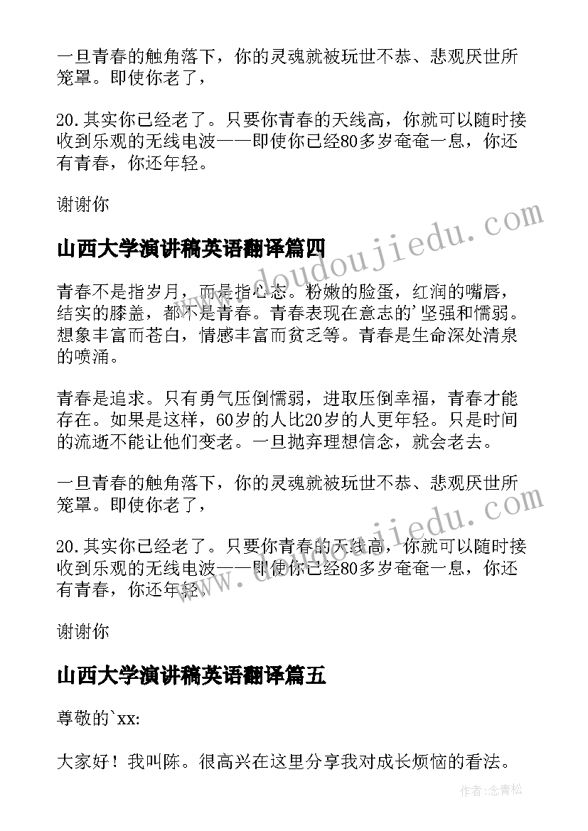 2023年山西大学演讲稿英语翻译(大全5篇)