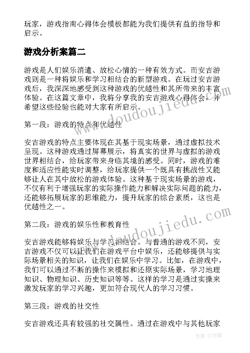 游戏分析案 游戏指南心得体会(通用5篇)