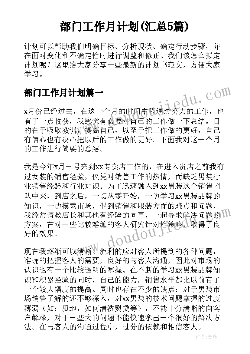 部门工作月计划(汇总5篇)