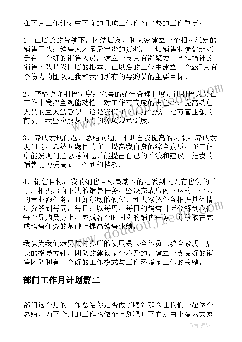 部门工作月计划(汇总5篇)