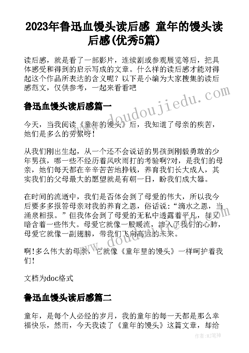 2023年鲁迅血馒头读后感 童年的馒头读后感(优秀5篇)