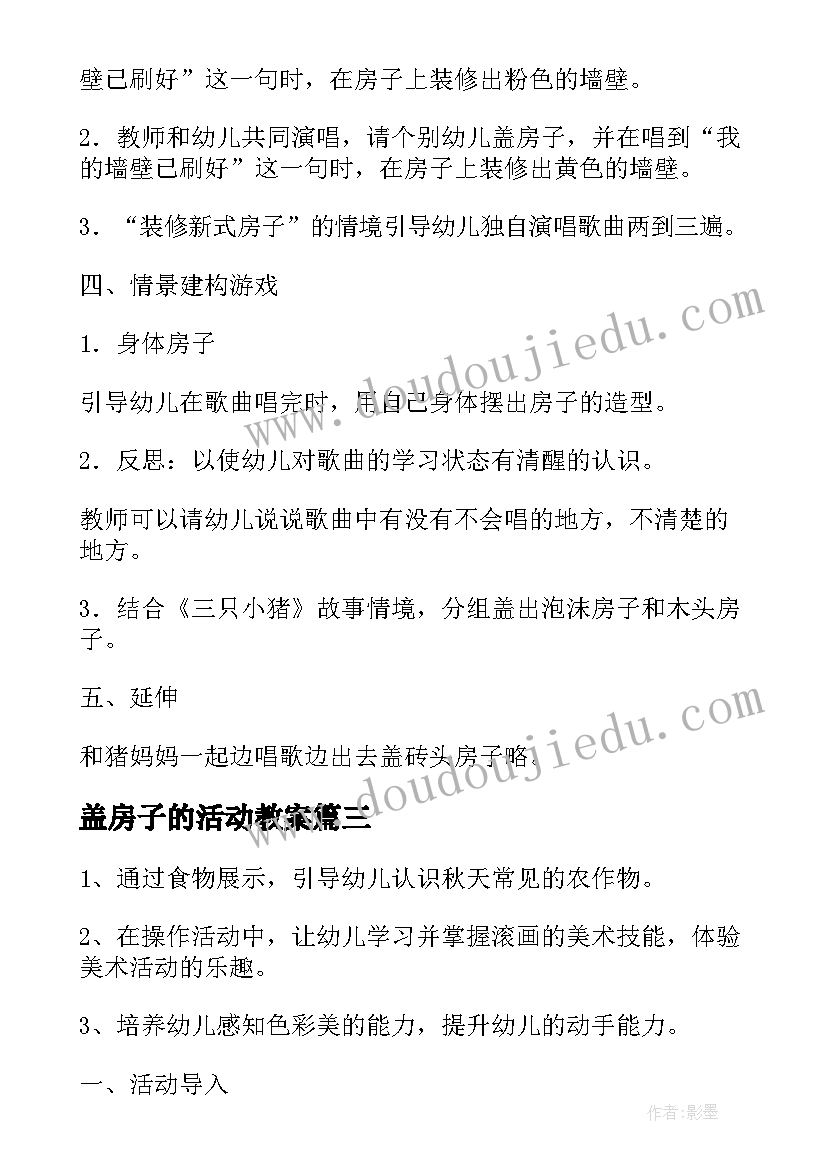 最新盖房子的活动教案(汇总5篇)