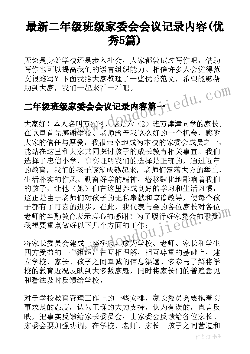 最新二年级班级家委会会议记录内容(优秀5篇)