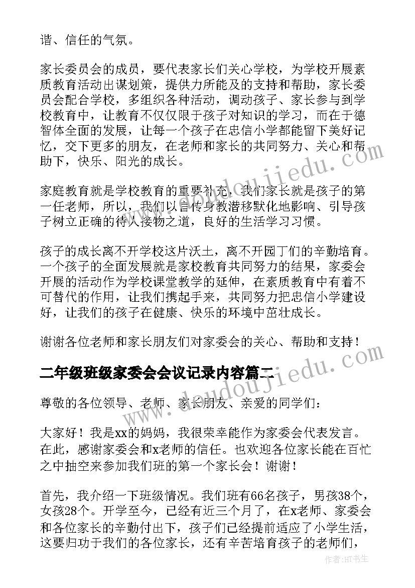 最新二年级班级家委会会议记录内容(优秀5篇)