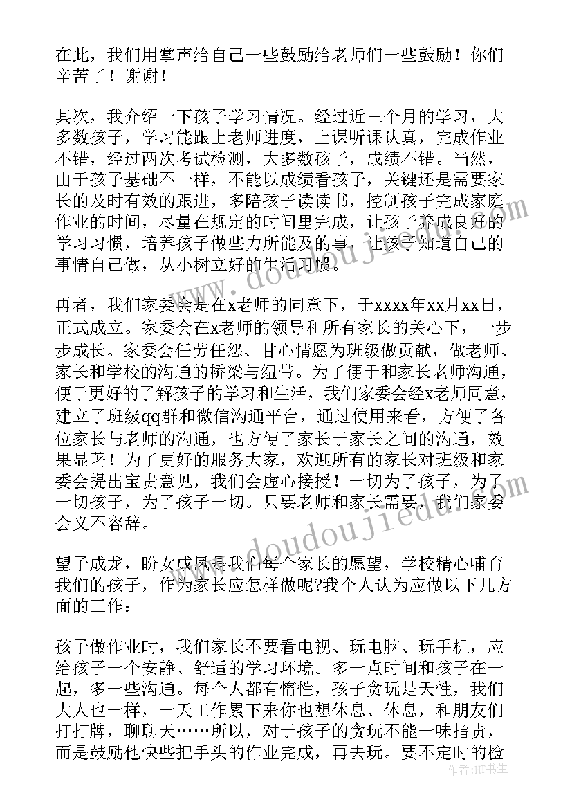 最新二年级班级家委会会议记录内容(优秀5篇)