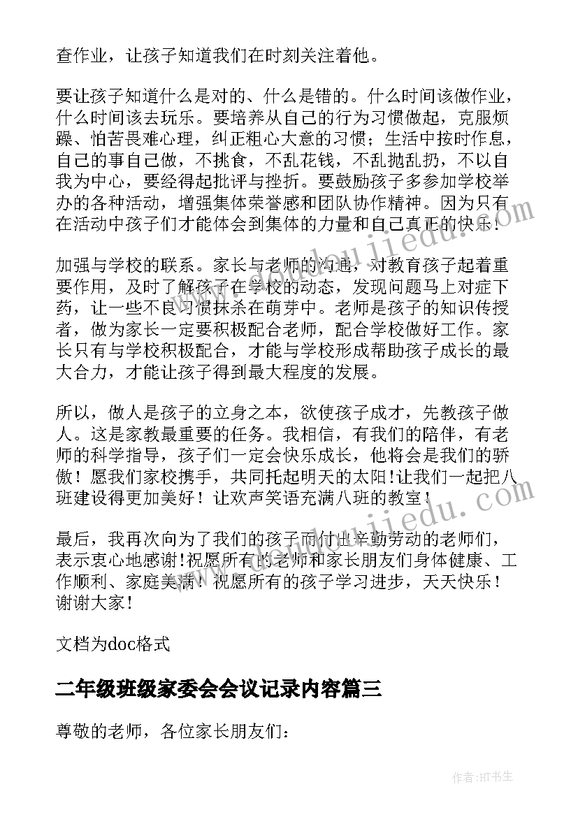 最新二年级班级家委会会议记录内容(优秀5篇)