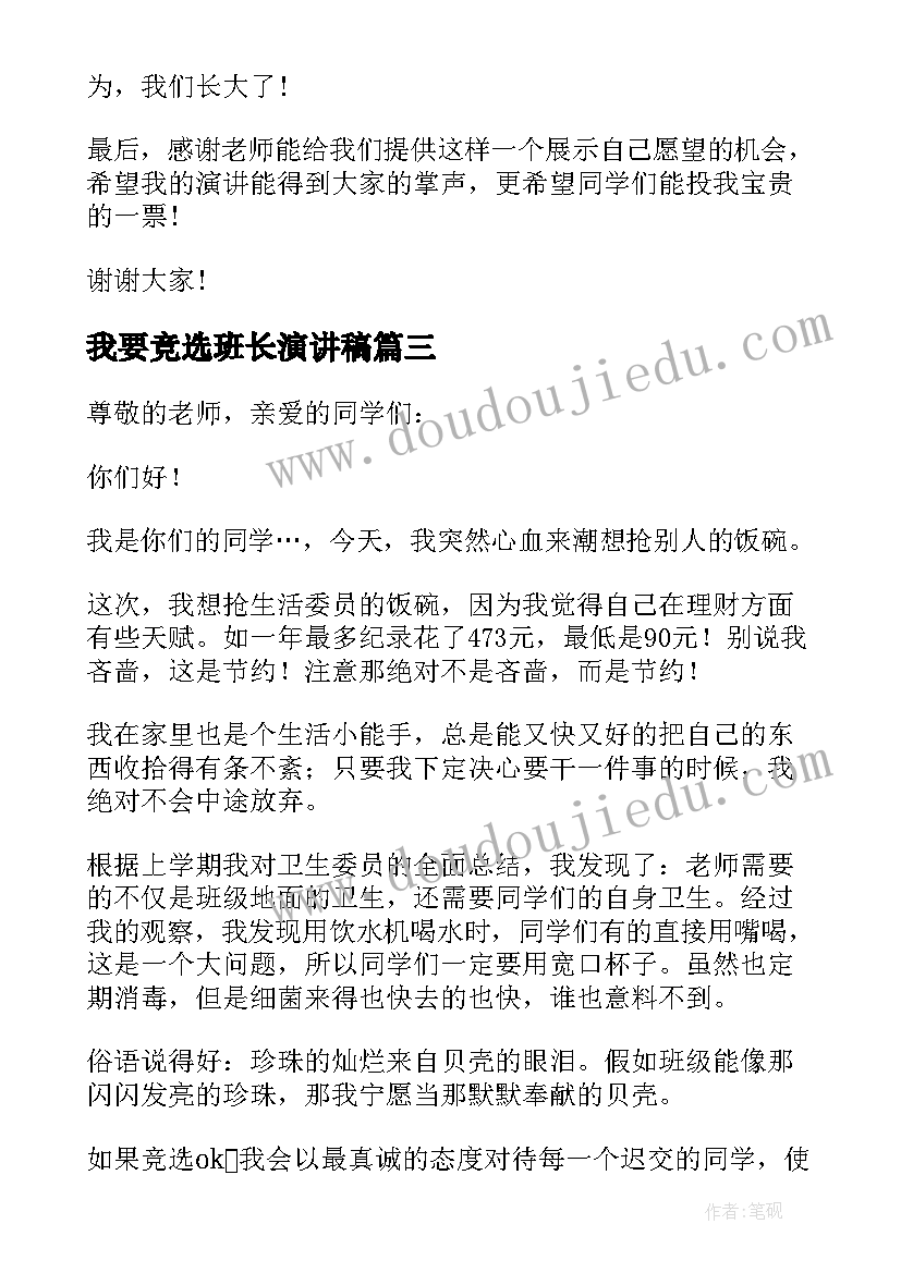 2023年我要竞选班长演讲稿 竟选班长发言稿(通用9篇)