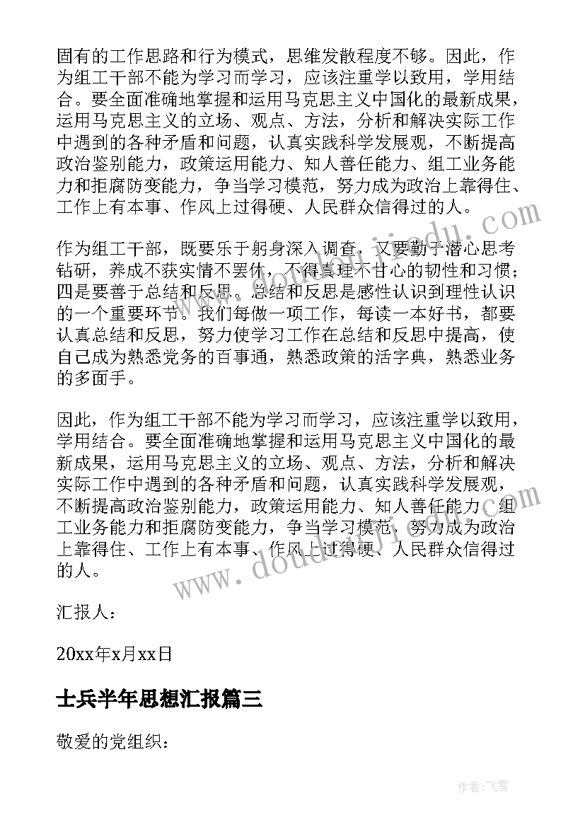 2023年士兵半年思想汇报(实用10篇)