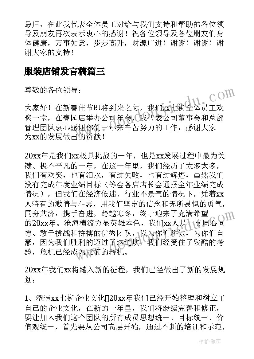 2023年服装店铺发言稿(通用5篇)