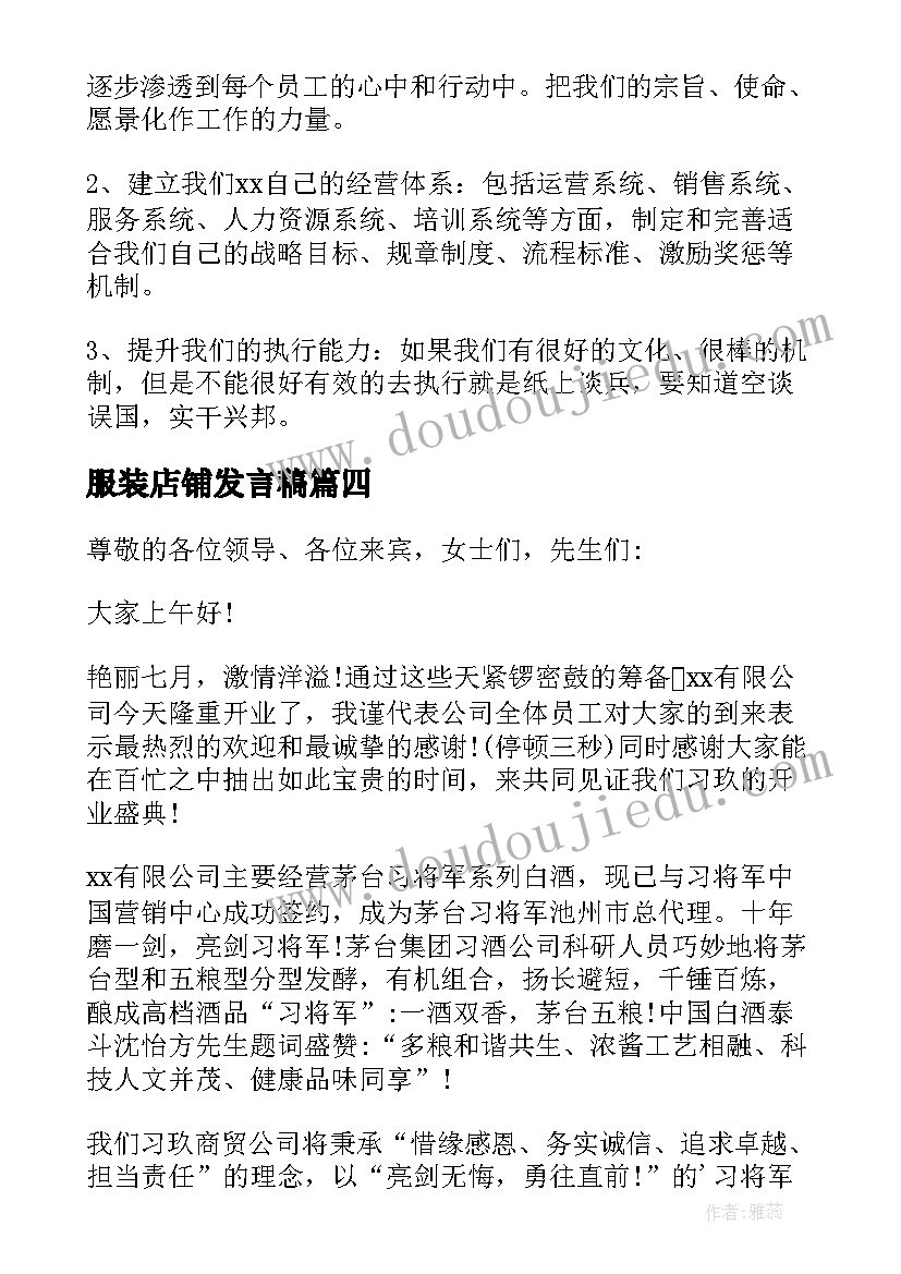 2023年服装店铺发言稿(通用5篇)