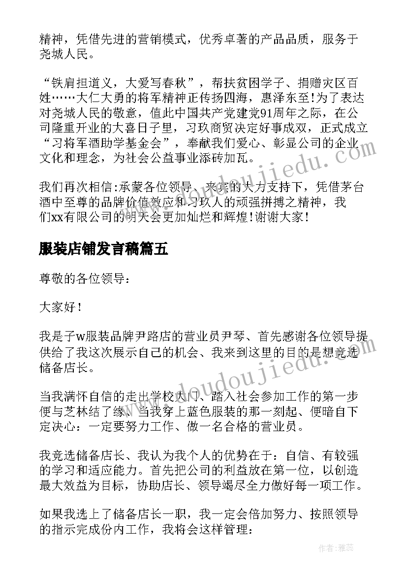 2023年服装店铺发言稿(通用5篇)