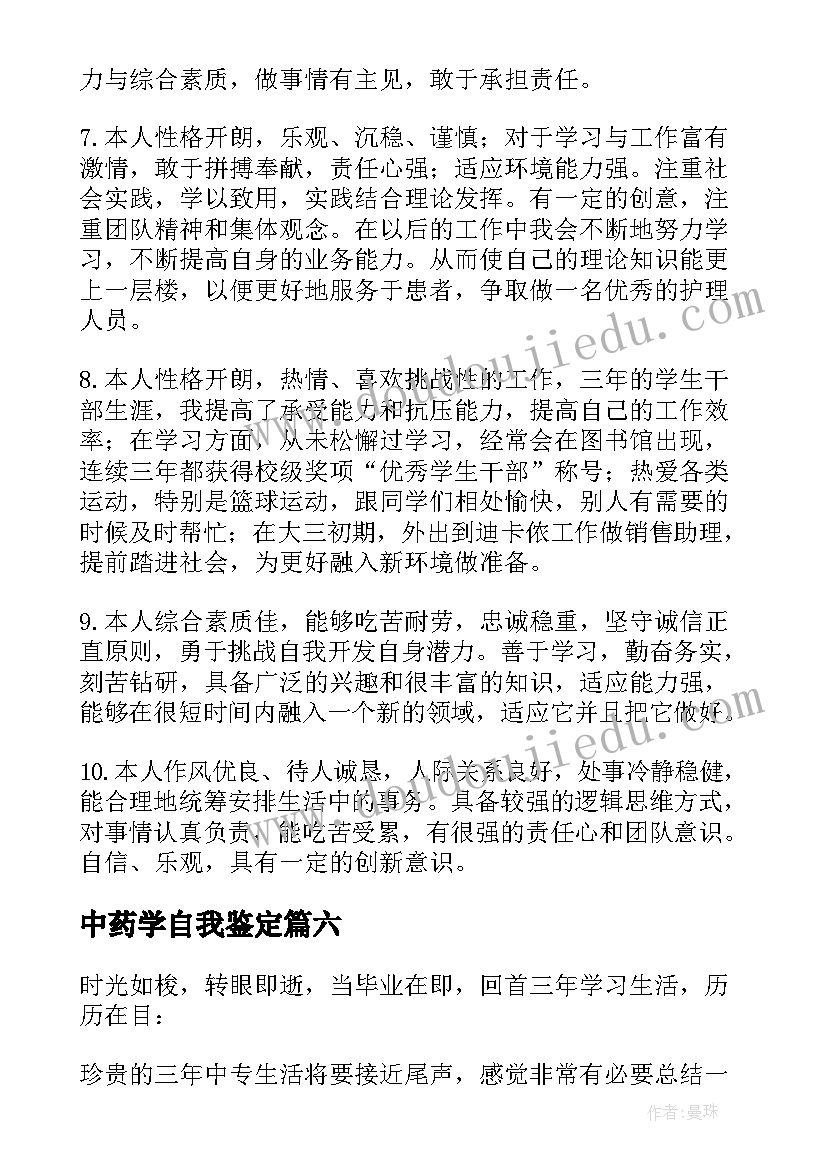 中药学自我鉴定 中专自我鉴定(优质9篇)