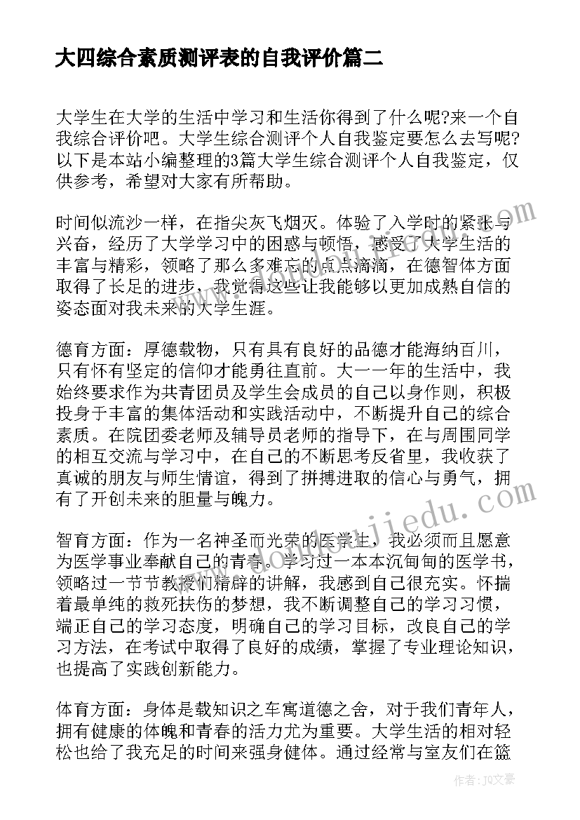 最新大四综合素质测评表的自我评价(实用5篇)