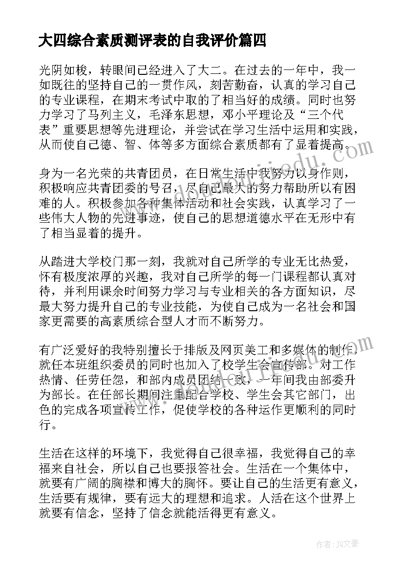 最新大四综合素质测评表的自我评价(实用5篇)