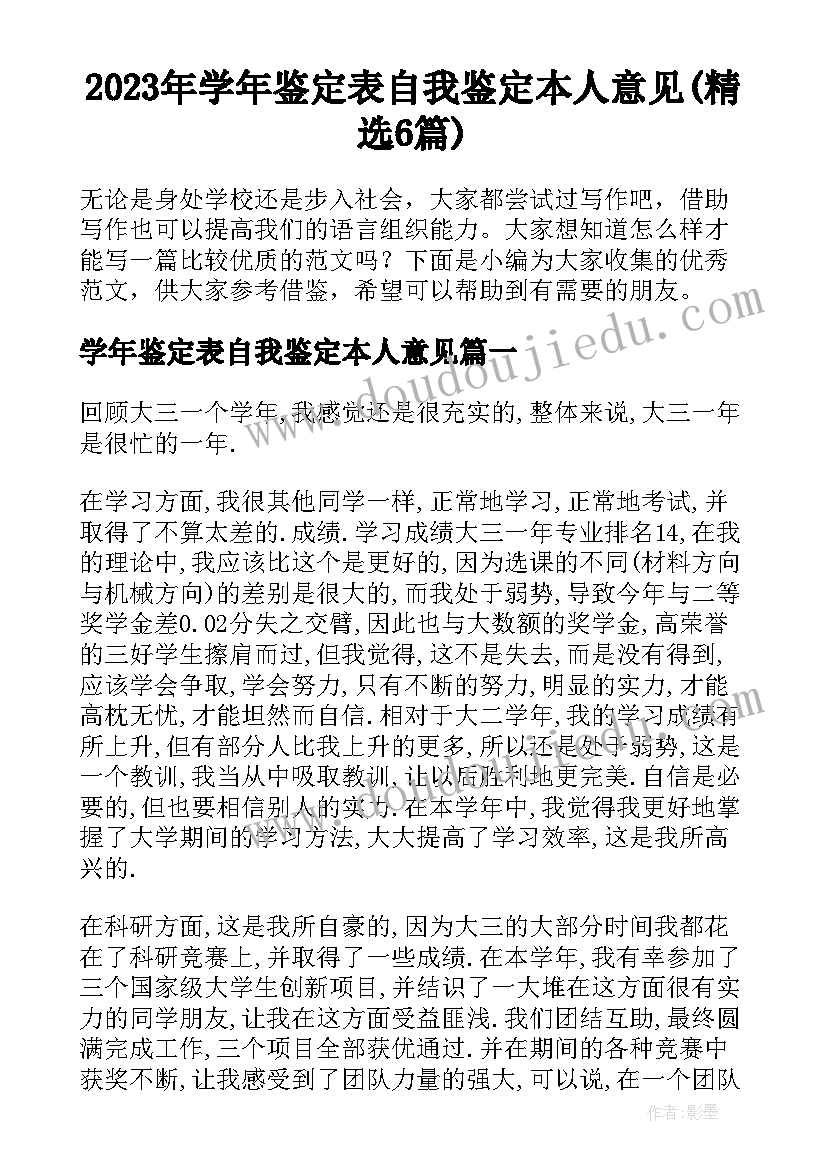 2023年学年鉴定表自我鉴定本人意见(精选6篇)