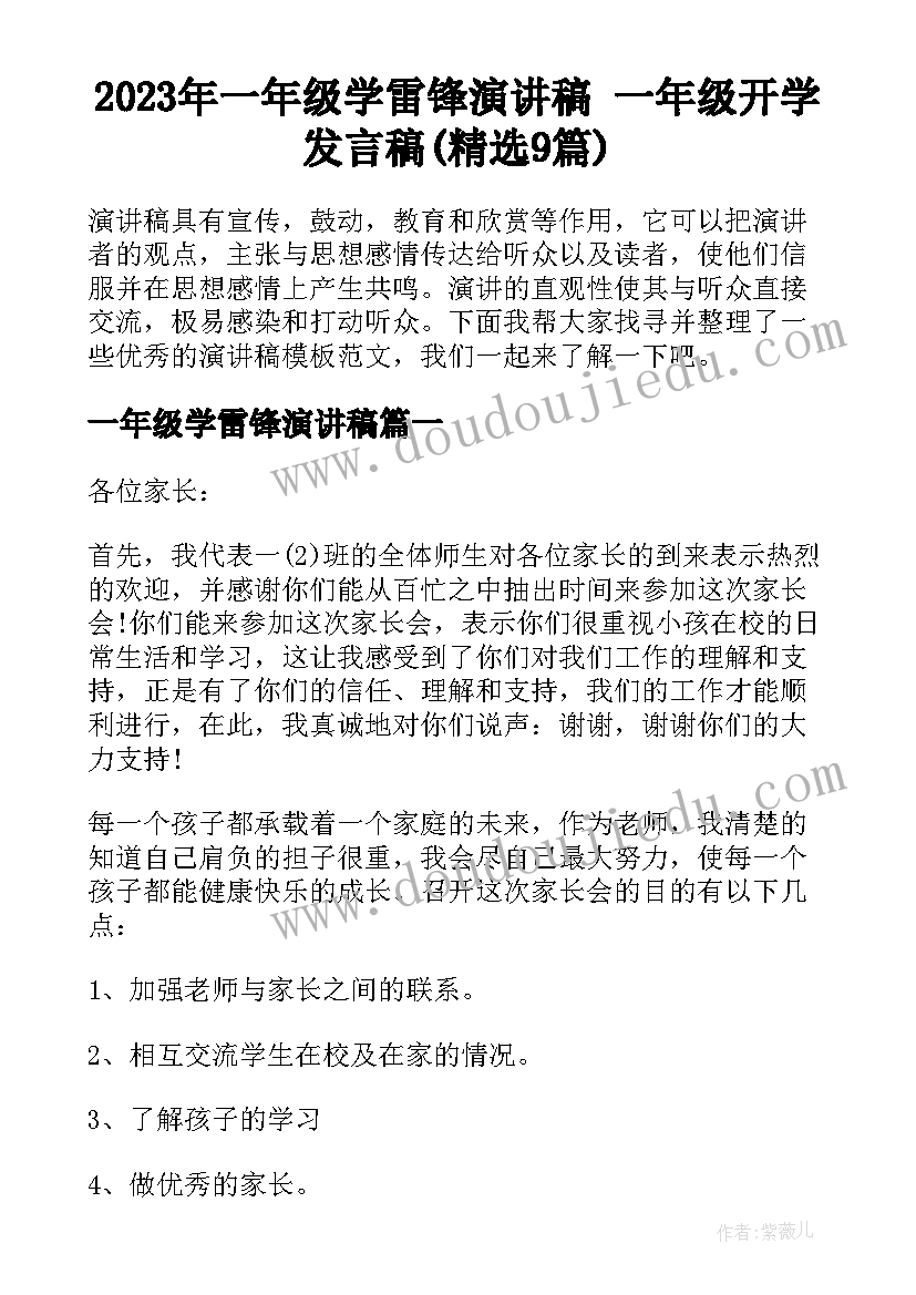 2023年一年级学雷锋演讲稿 一年级开学发言稿(精选9篇)