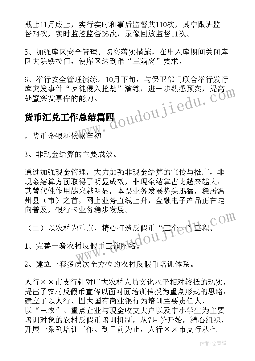 货币汇兑工作总结 货币金银科工作总结(优质5篇)