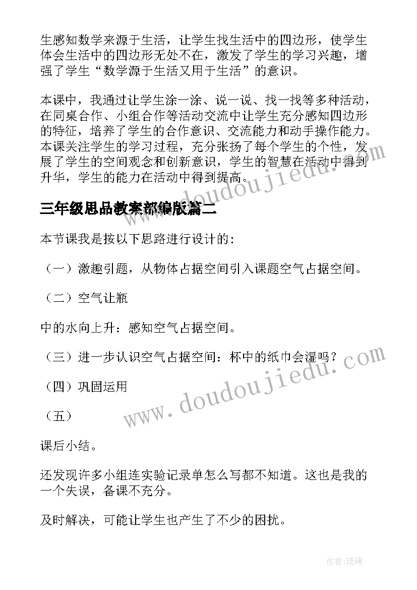 三年级思品教案部编版 小学三年级数学教学反思(优秀10篇)