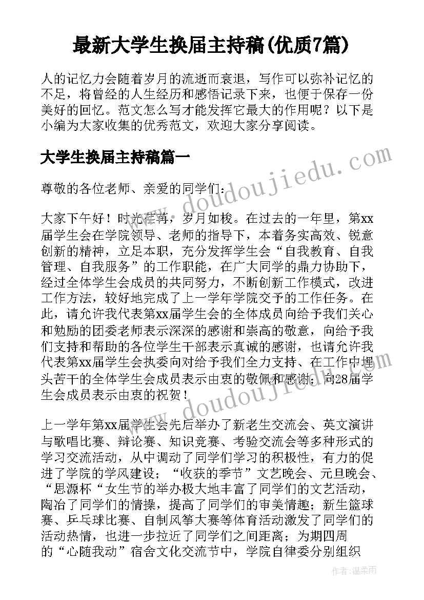 最新大学生换届主持稿(优质7篇)