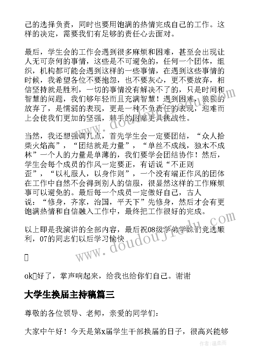 最新大学生换届主持稿(优质7篇)