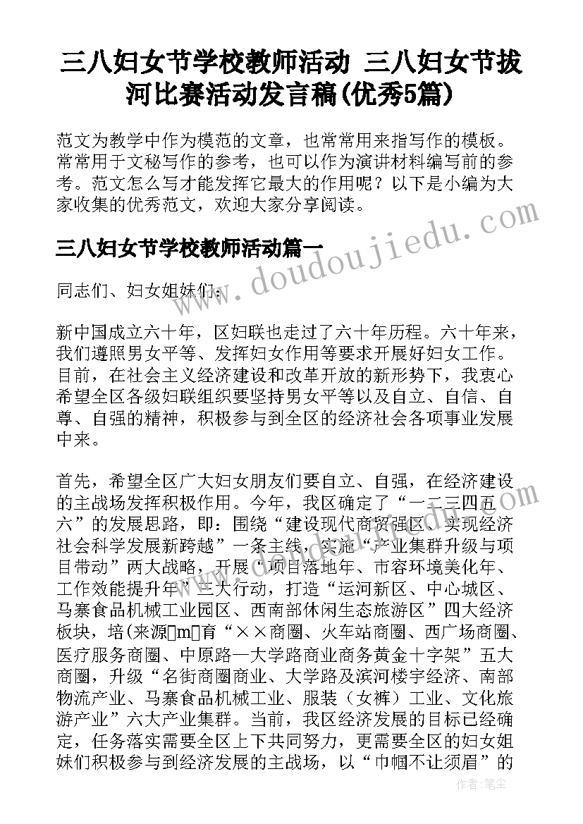 三八妇女节学校教师活动 三八妇女节拔河比赛活动发言稿(优秀5篇)