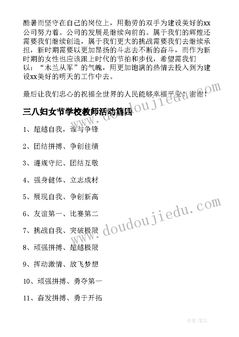 三八妇女节学校教师活动 三八妇女节拔河比赛活动发言稿(优秀5篇)