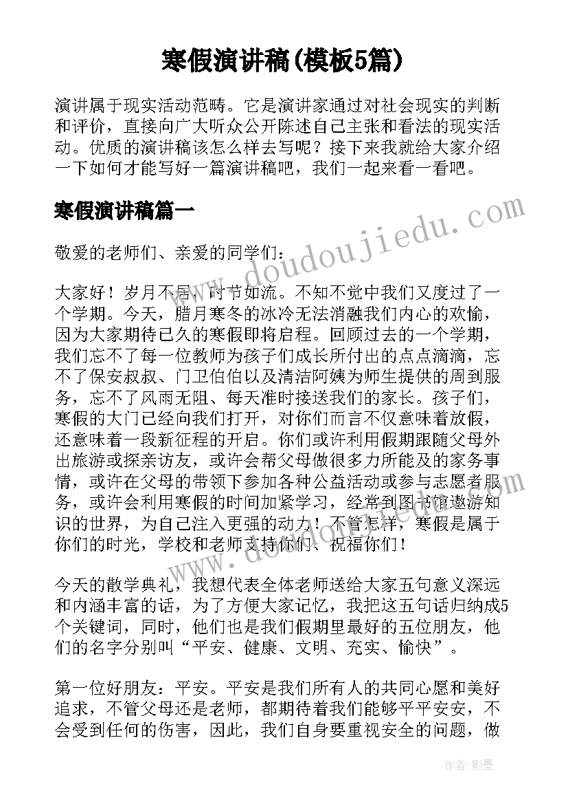 寒假演讲稿(模板5篇)