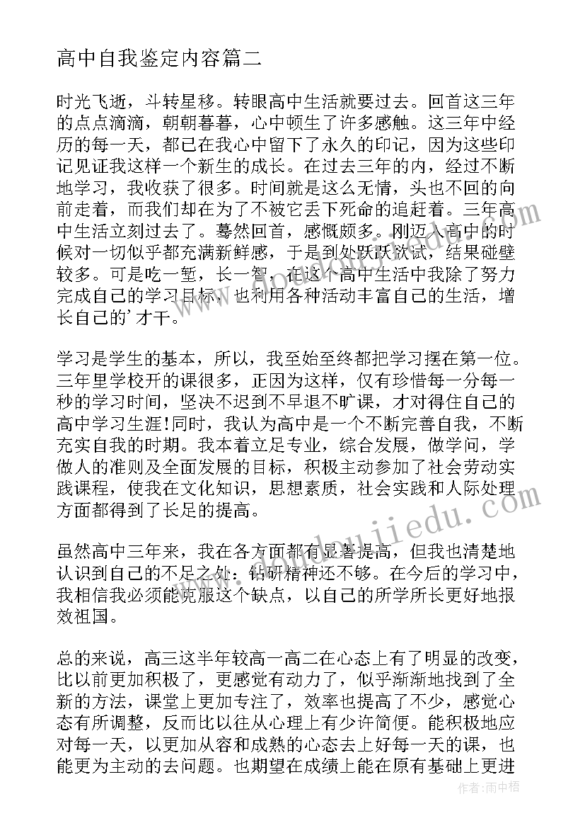 高中自我鉴定内容 高中阶段自我鉴定(大全5篇)