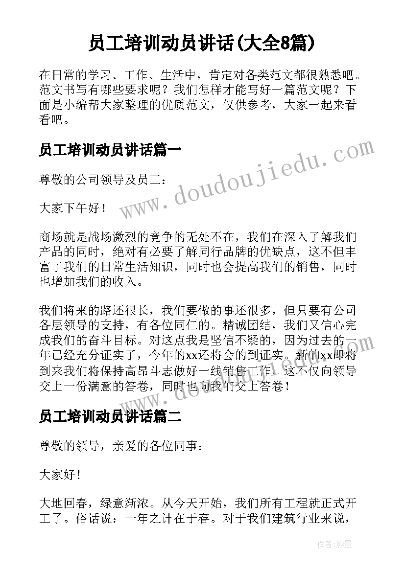 员工培训动员讲话(大全8篇)