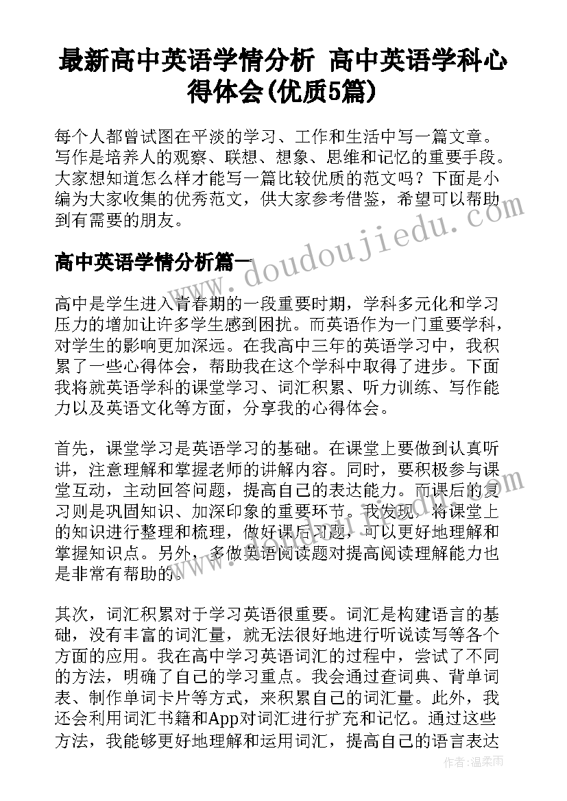 最新高中英语学情分析 高中英语学科心得体会(优质5篇)