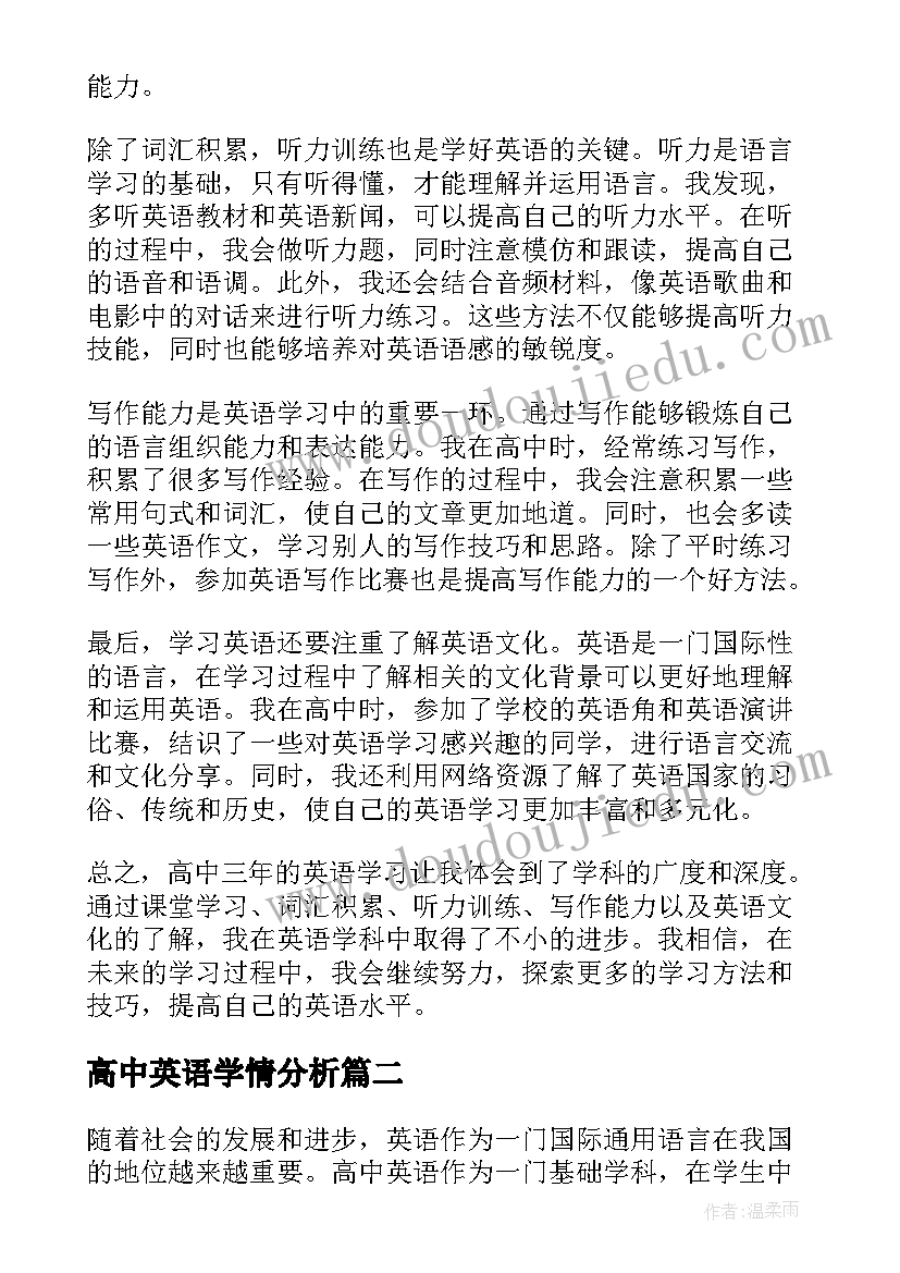 最新高中英语学情分析 高中英语学科心得体会(优质5篇)