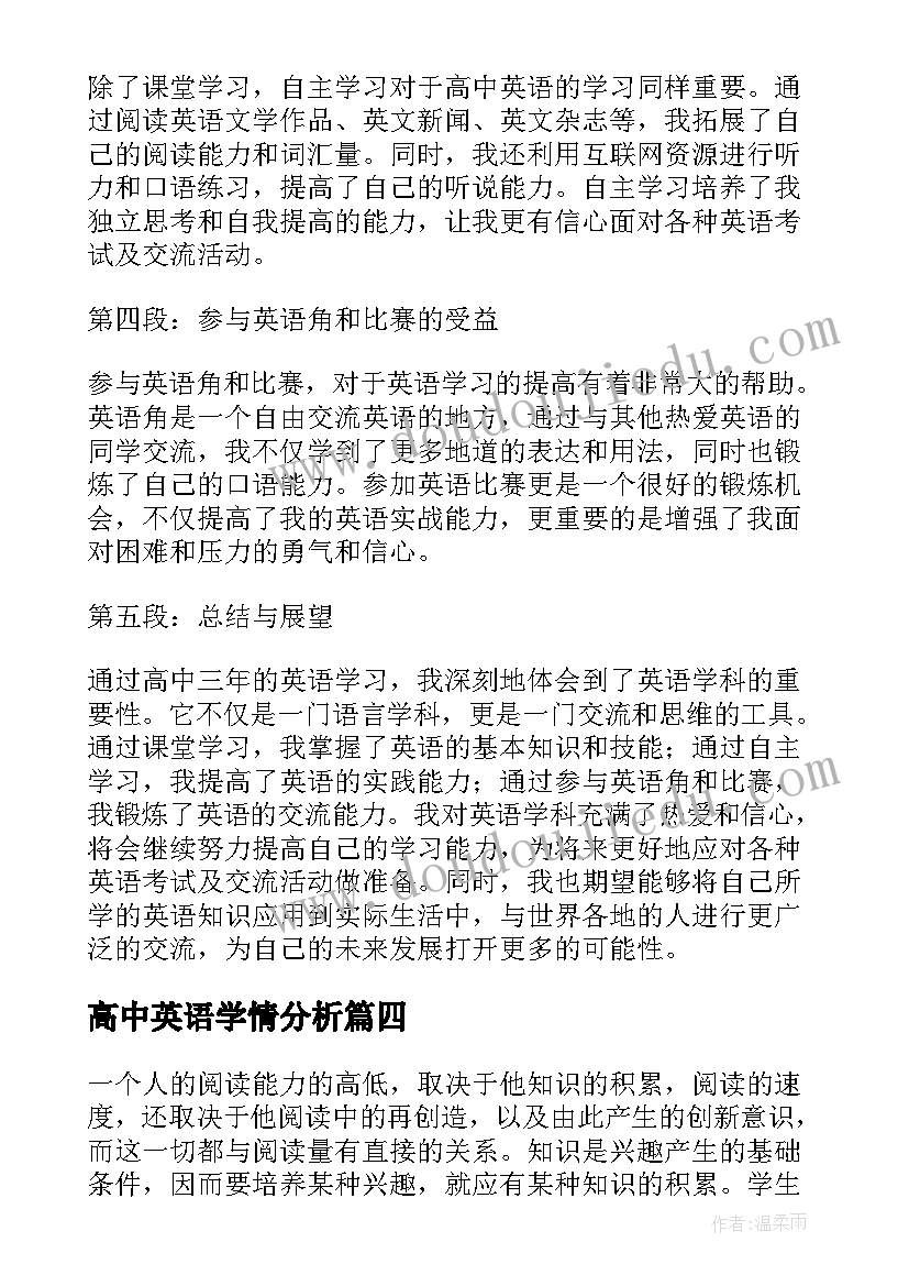 最新高中英语学情分析 高中英语学科心得体会(优质5篇)