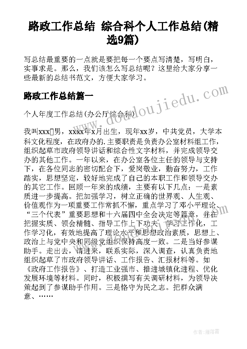 路政工作总结 综合科个人工作总结(精选9篇)