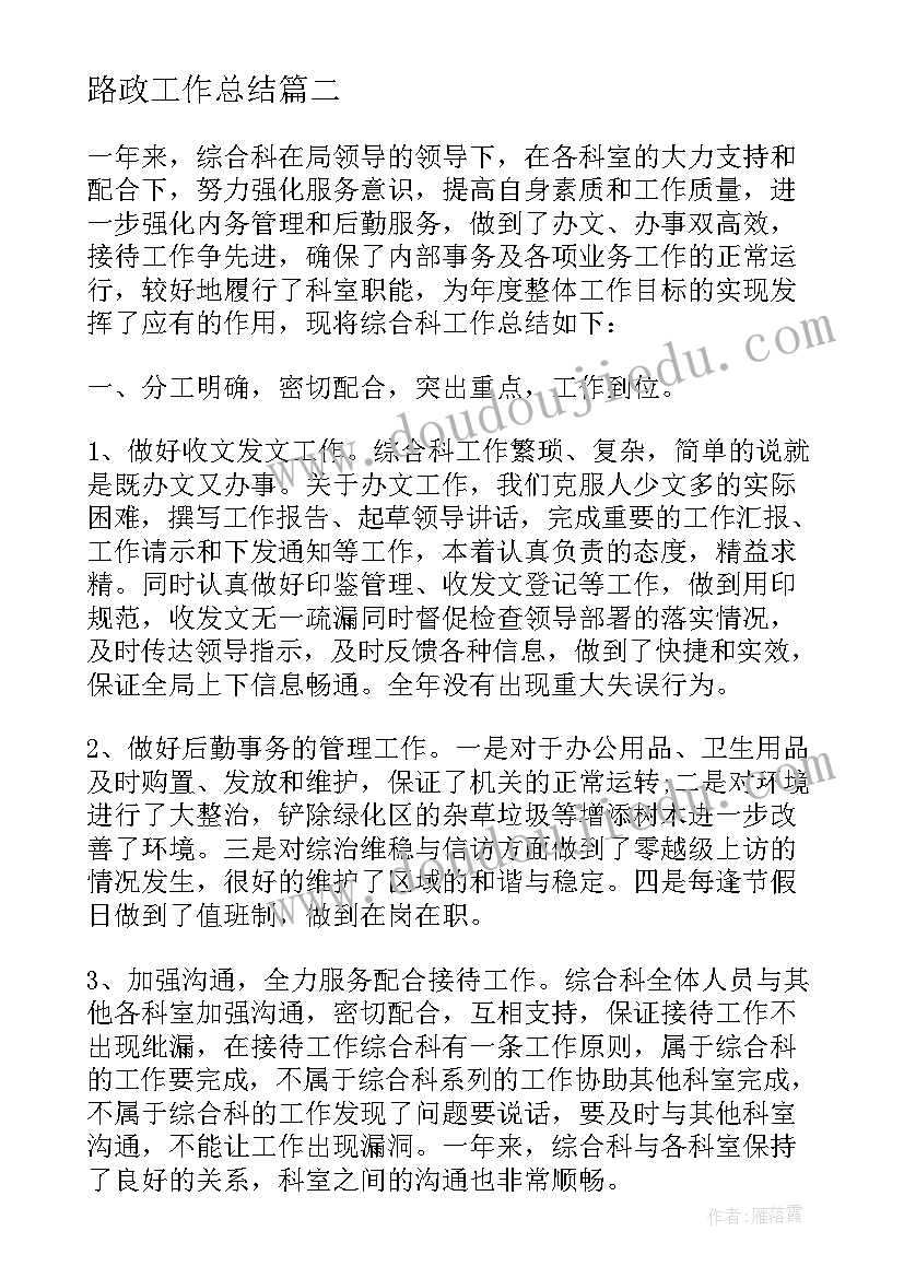 路政工作总结 综合科个人工作总结(精选9篇)