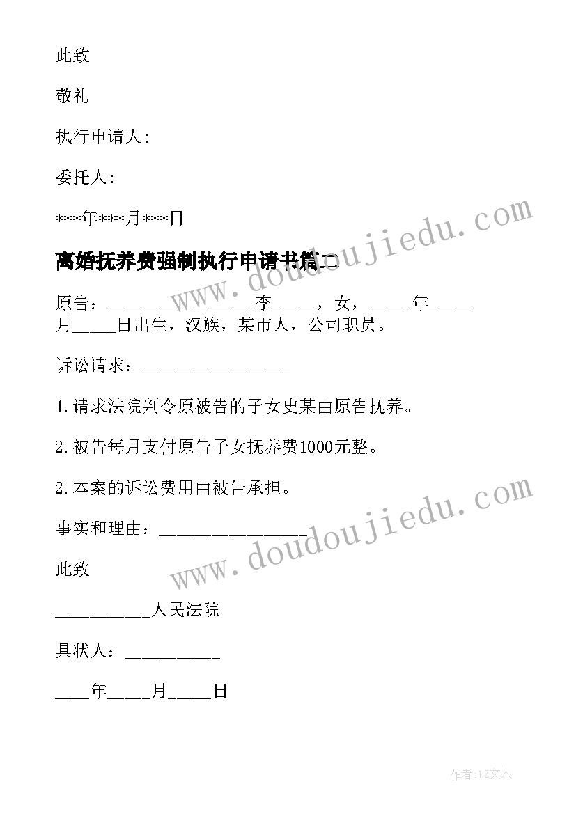 2023年离婚抚养费强制执行申请书(优秀5篇)