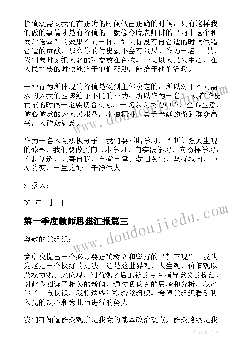 第一季度教师思想汇报(模板5篇)