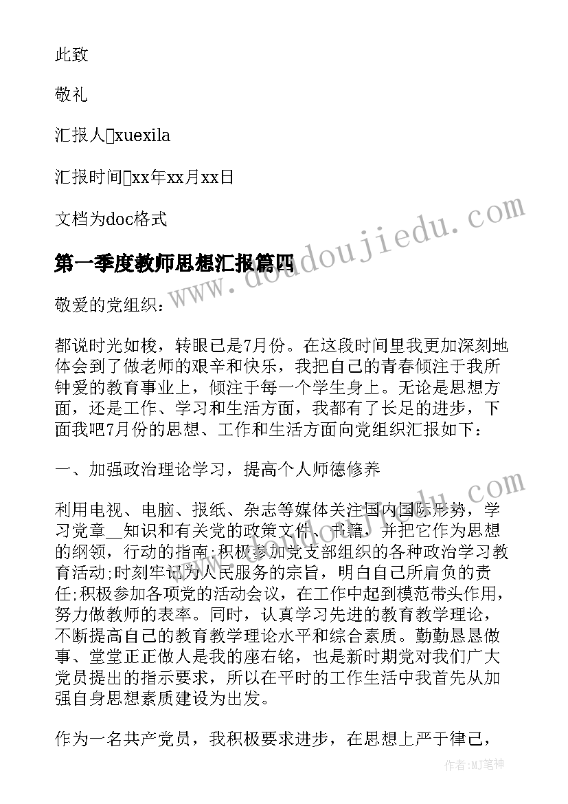 第一季度教师思想汇报(模板5篇)