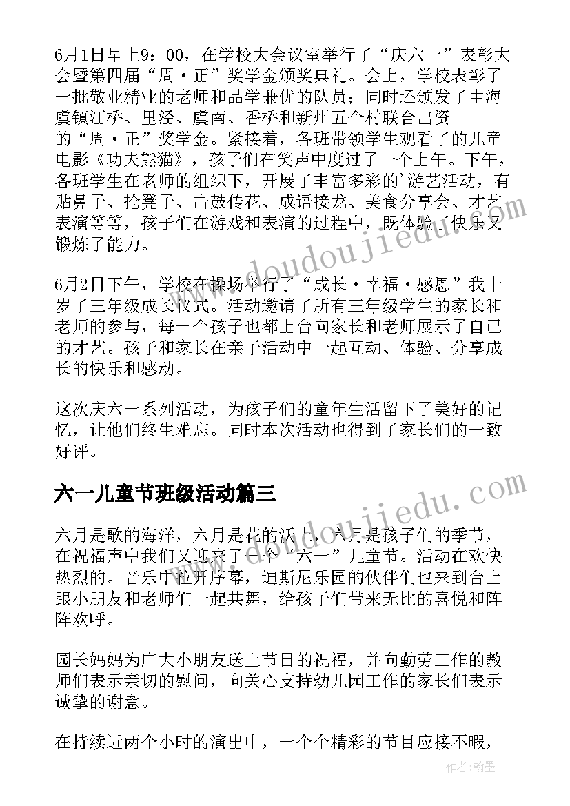 六一儿童节班级活动 社区开展六一儿童节活动简报(通用9篇)