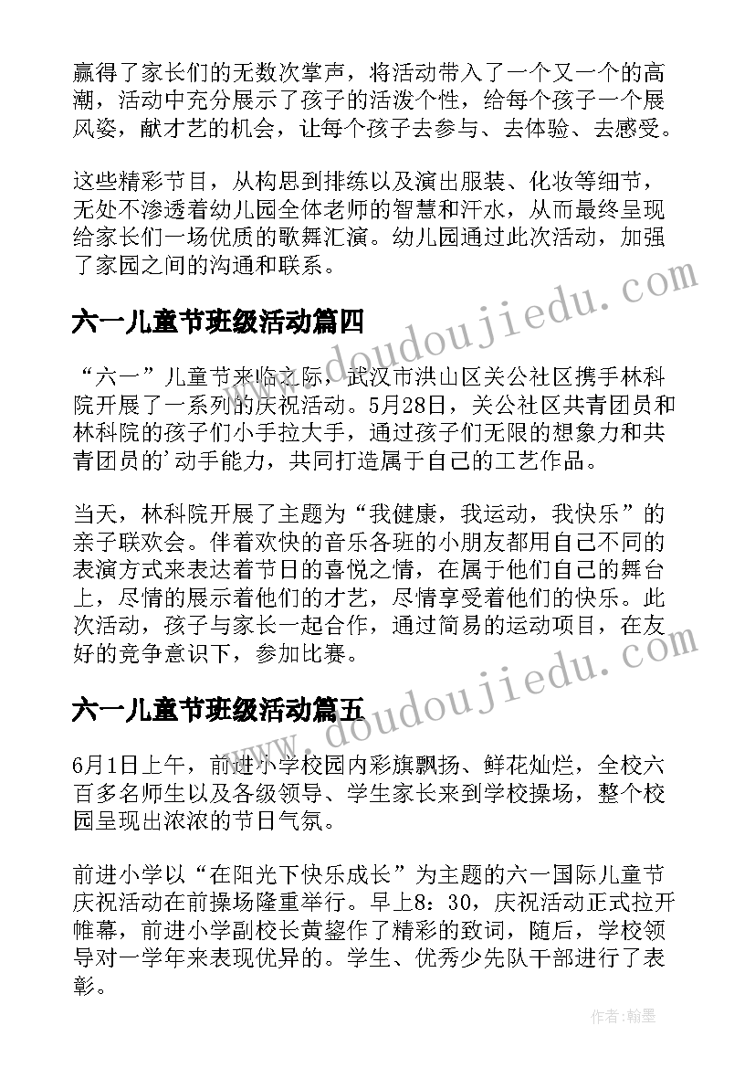 六一儿童节班级活动 社区开展六一儿童节活动简报(通用9篇)