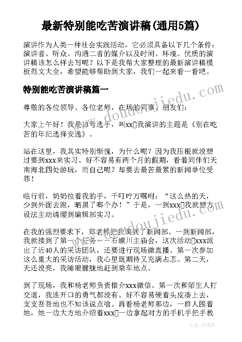 最新特别能吃苦演讲稿(通用5篇)