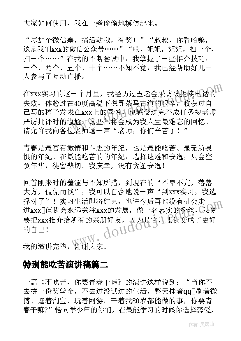 最新特别能吃苦演讲稿(通用5篇)