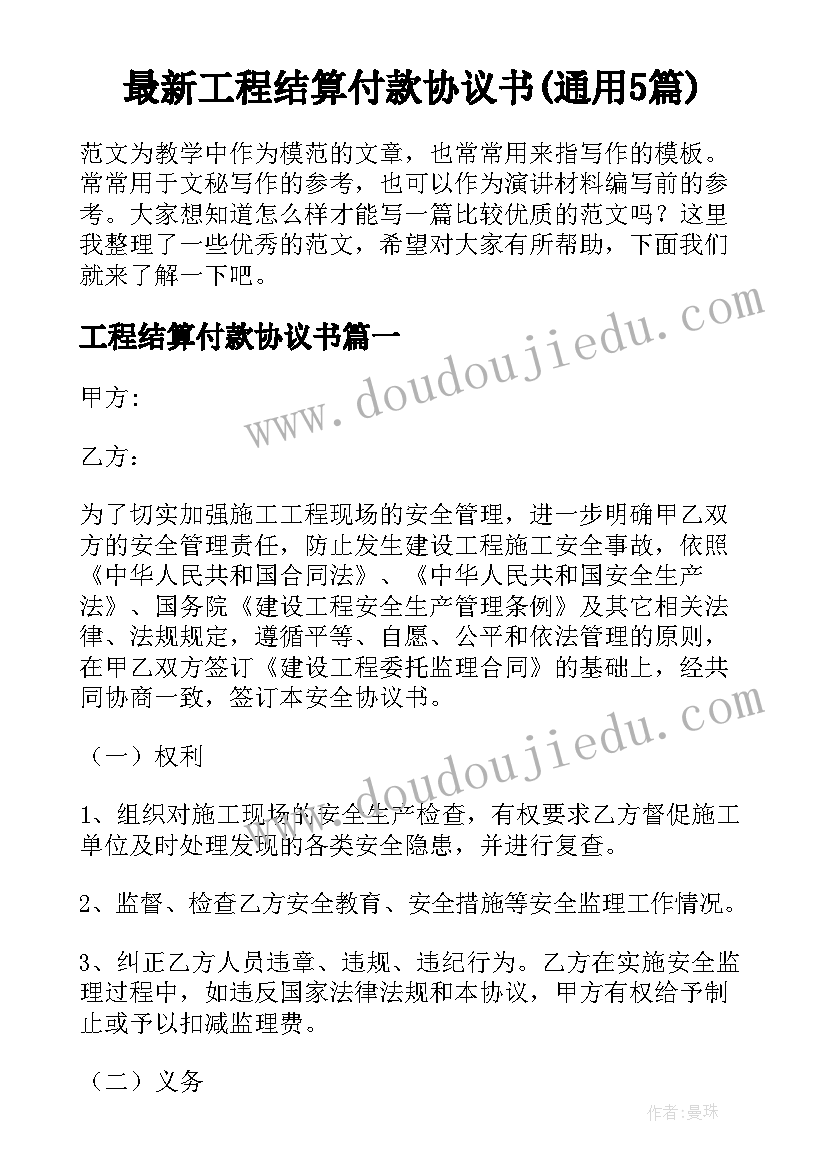 最新工程结算付款协议书(通用5篇)