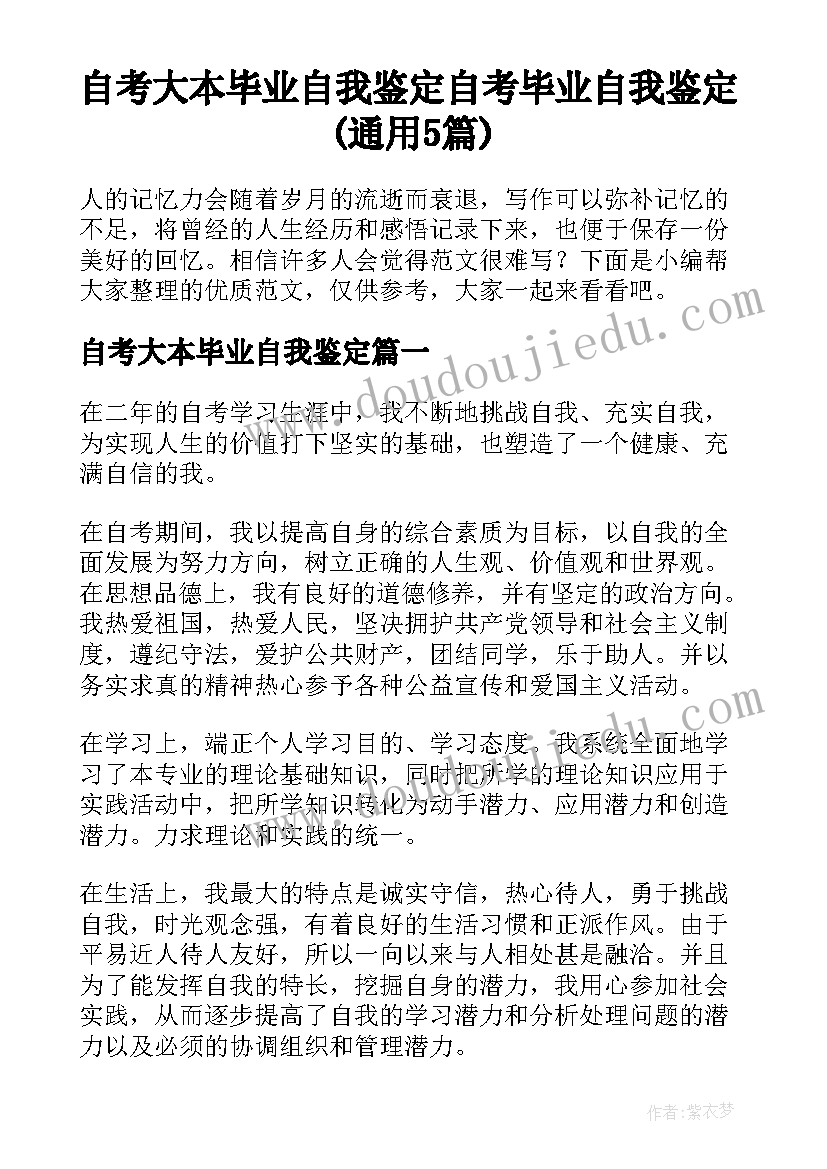 自考大本毕业自我鉴定 自考毕业自我鉴定(通用5篇)