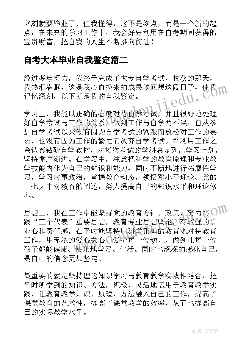 自考大本毕业自我鉴定 自考毕业自我鉴定(通用5篇)