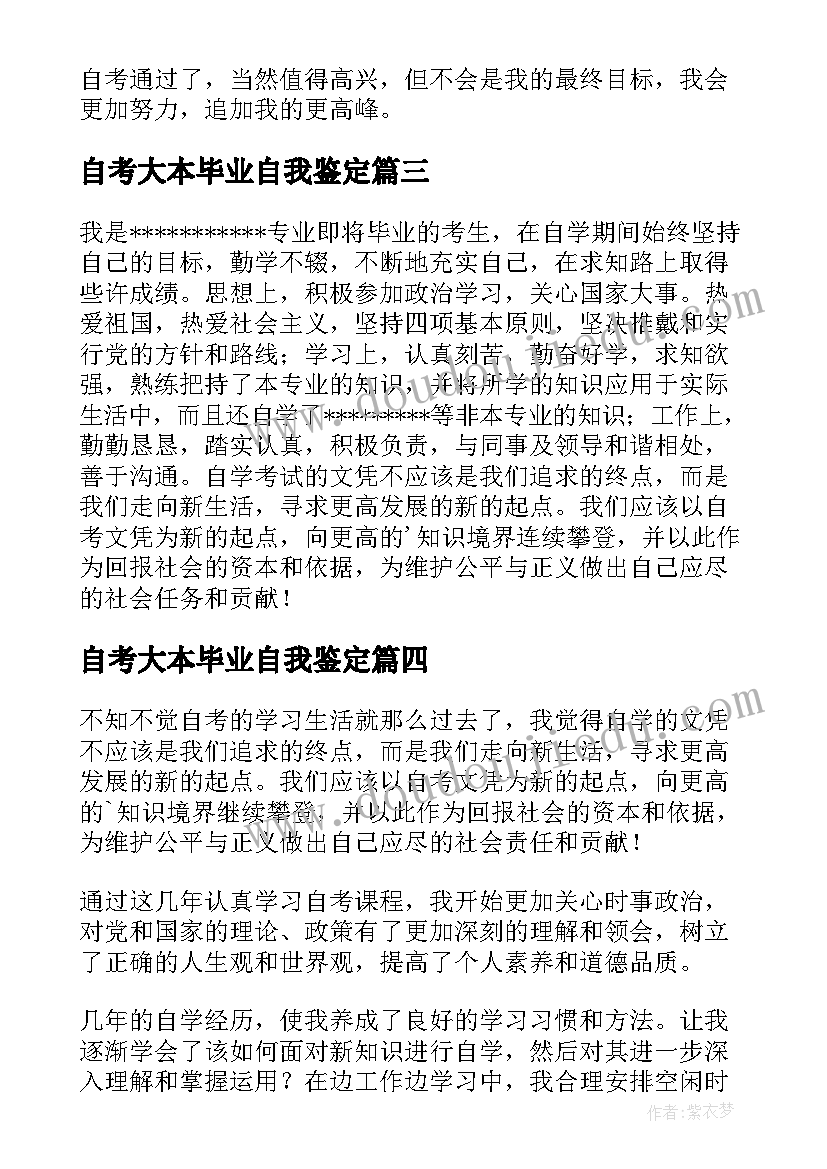 自考大本毕业自我鉴定 自考毕业自我鉴定(通用5篇)